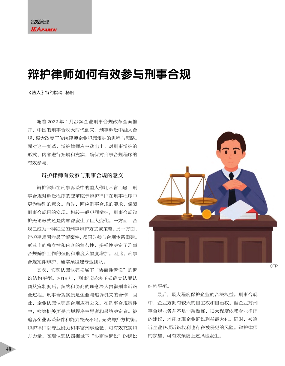 辩护律师如何有效参与刑事合规_杨帆.pdf_第1页