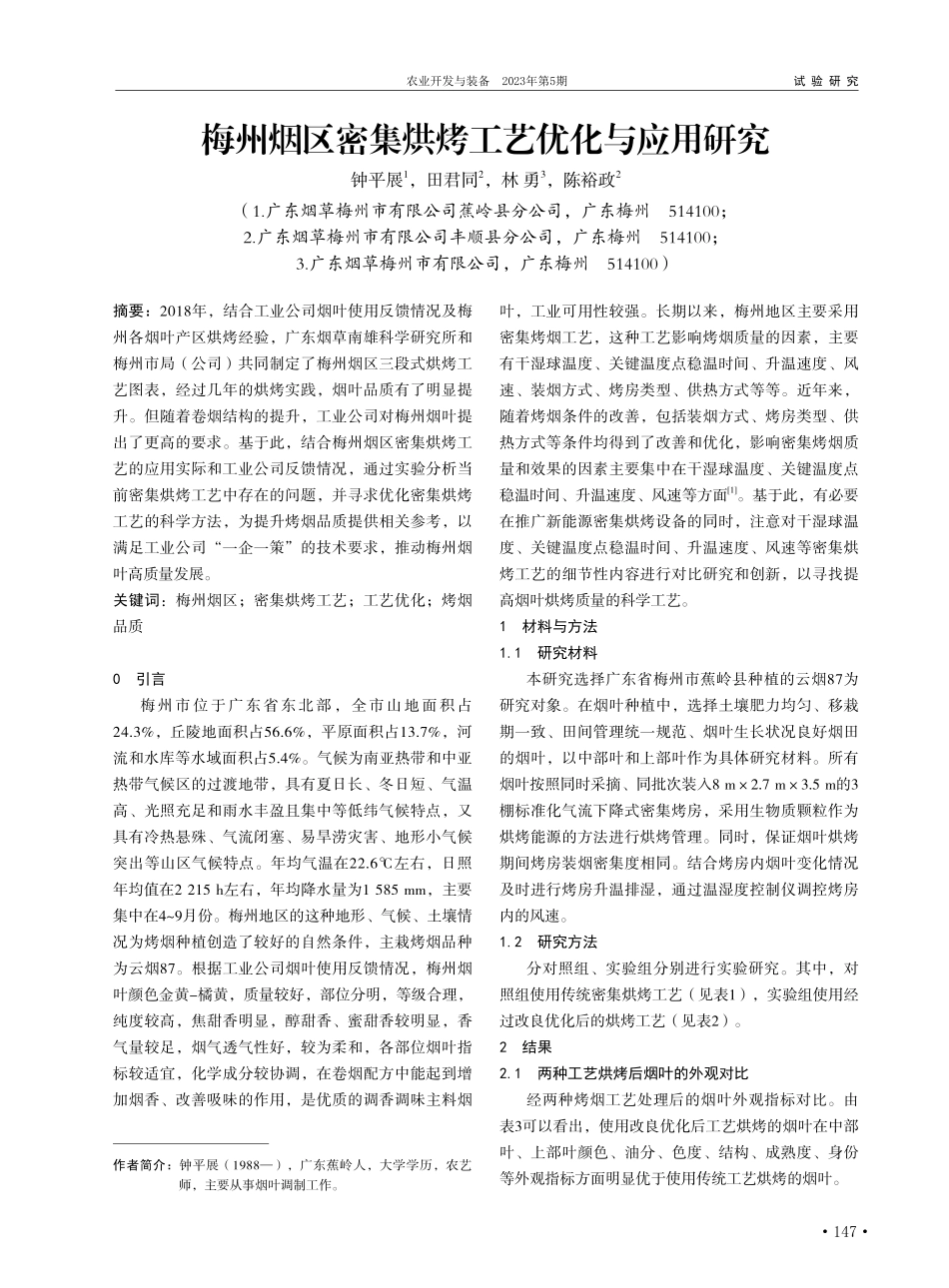 梅州烟区密集烘烤工艺优化与应用研究_钟平展.pdf_第1页