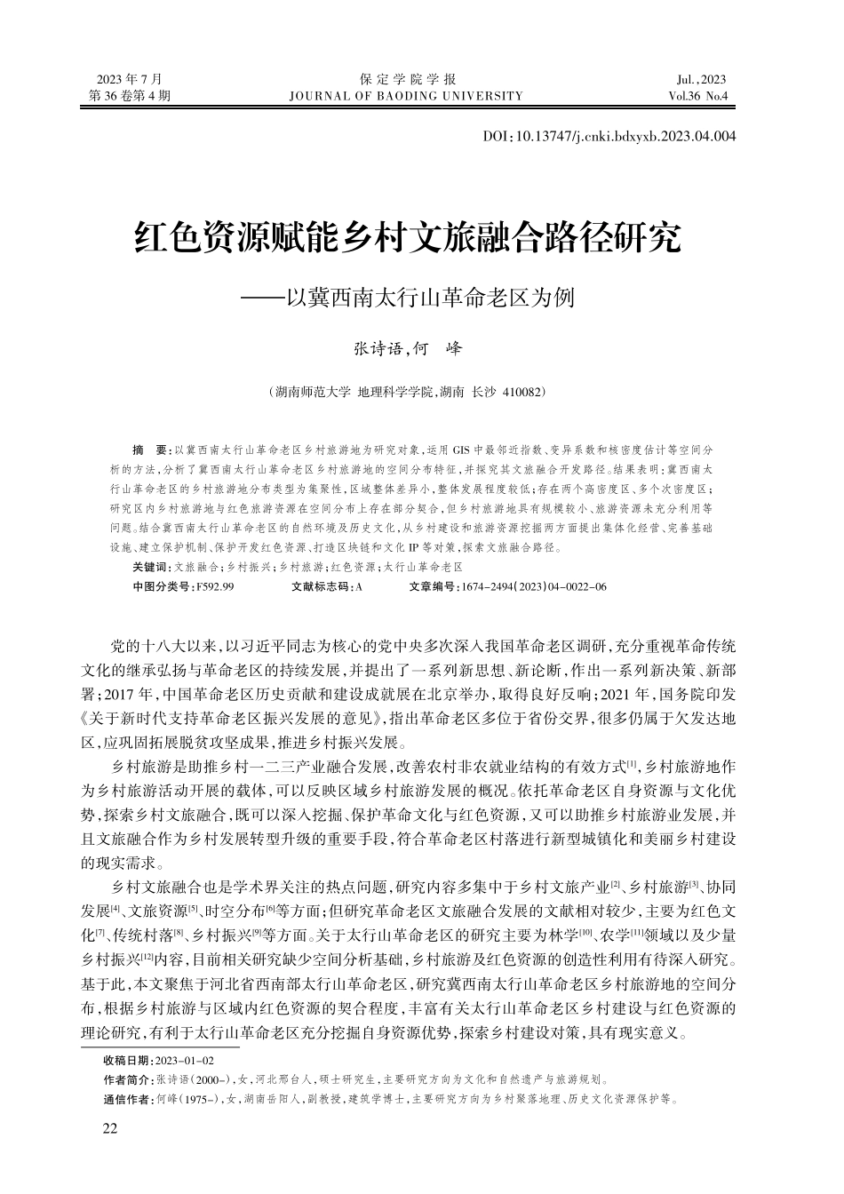 红色资源赋能乡村文旅融合路...以冀西南太行山革命老区为例_张诗语.pdf_第1页