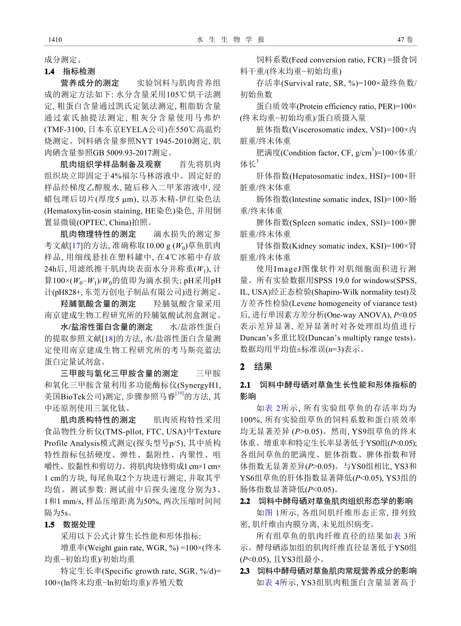 含棉籽浓缩蛋白饲料添加酵母...鱼生长性能和肌肉品质的影响_李汉东.pdf_第3页