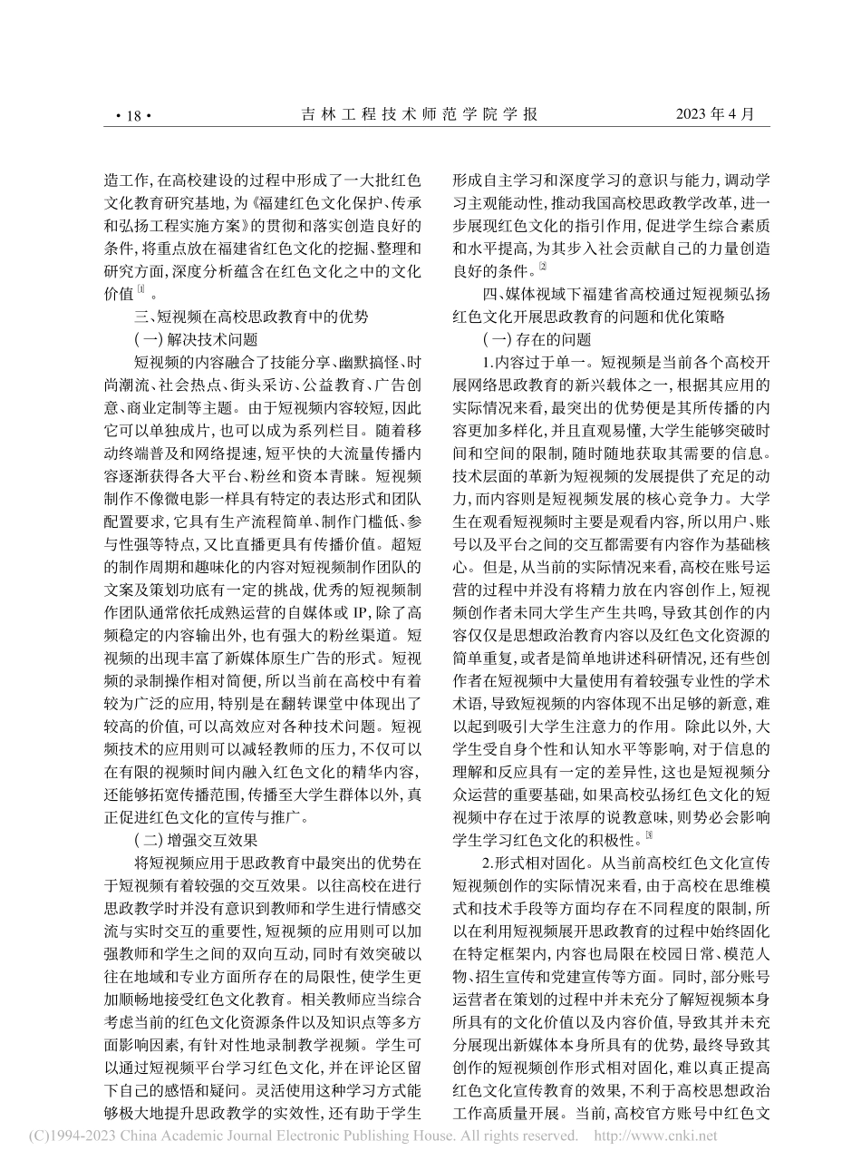媒体视域下福建省高校应用短视频弘扬红色文化路径研究_官平.pdf_第2页
