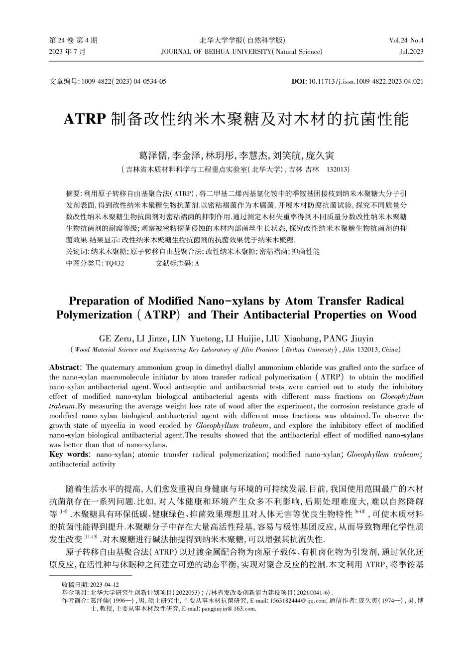 ATRP制备改性纳米木聚糖及对木材的抗菌性能_葛泽儒.pdf_第1页