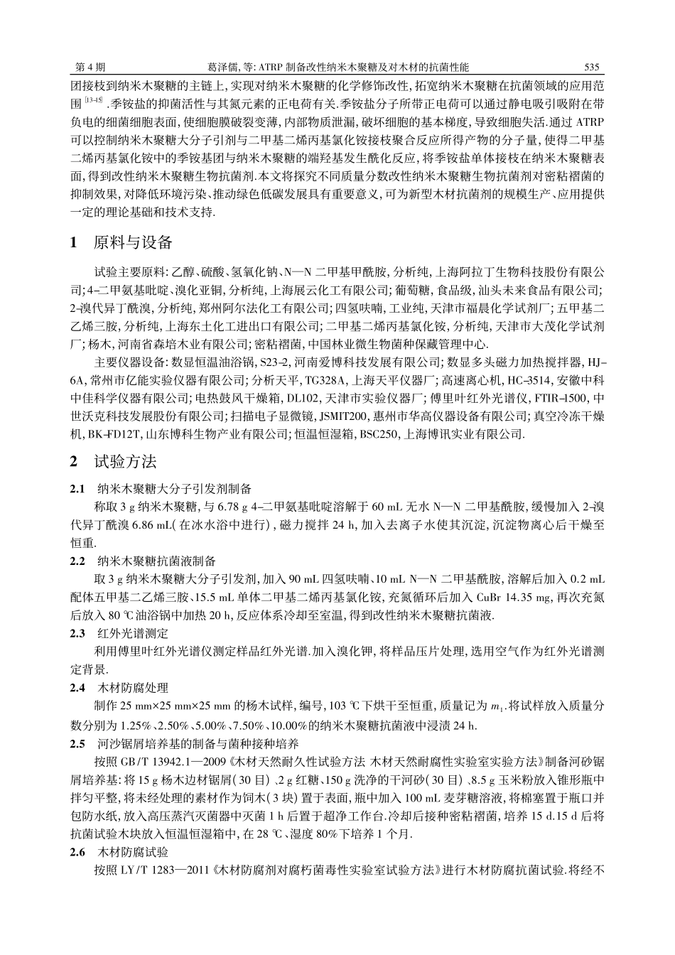 ATRP制备改性纳米木聚糖及对木材的抗菌性能_葛泽儒.pdf_第2页
