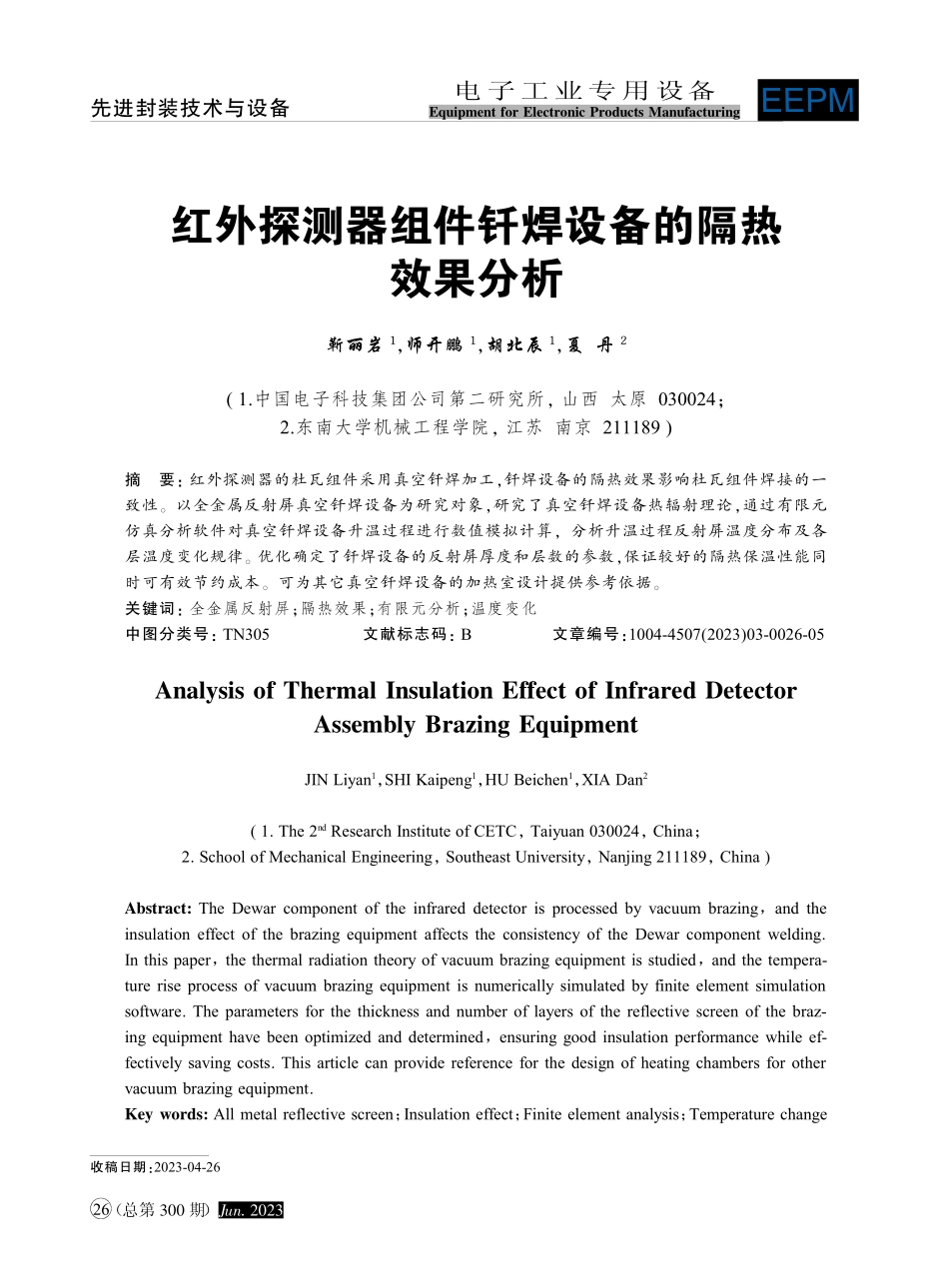 红外探测器组件钎焊设备的隔热效果分析_靳丽岩.pdf_第1页