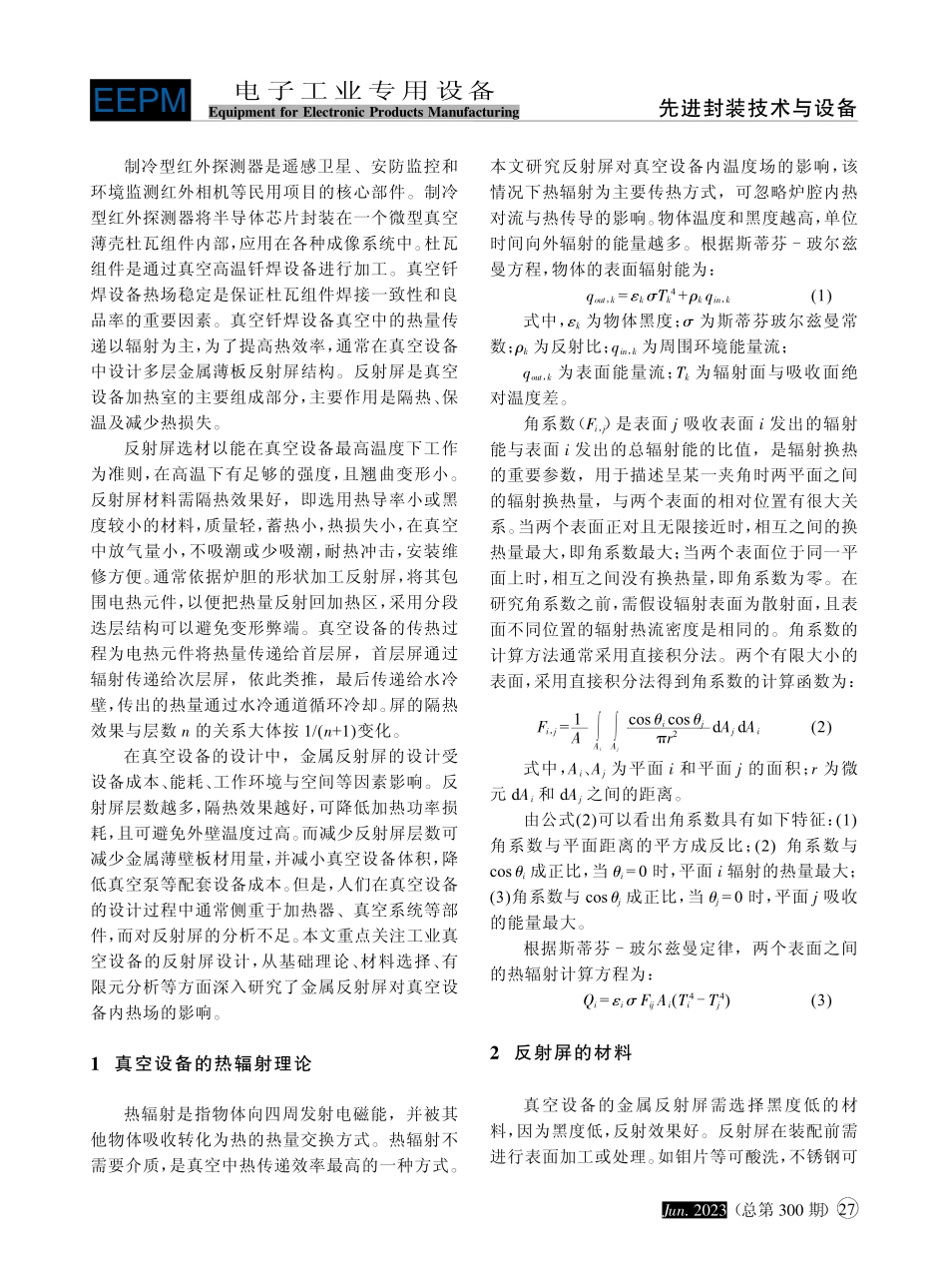 红外探测器组件钎焊设备的隔热效果分析_靳丽岩.pdf_第2页