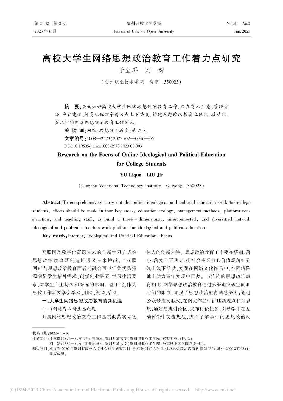高校大学生网络思想政治教育工作着力点研究_于立群.pdf_第1页