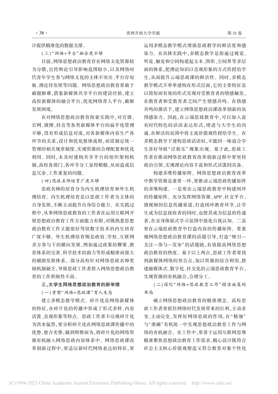 高校大学生网络思想政治教育工作着力点研究_于立群.pdf_第3页