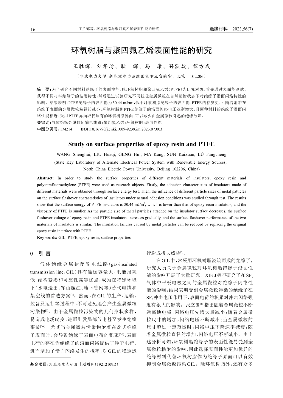 环氧树脂与聚四氟乙烯表面性能的研究_王胜辉.pdf_第1页