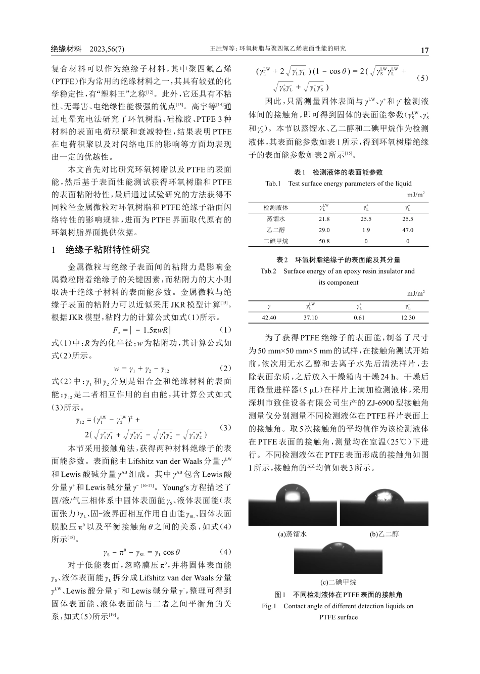 环氧树脂与聚四氟乙烯表面性能的研究_王胜辉.pdf_第2页