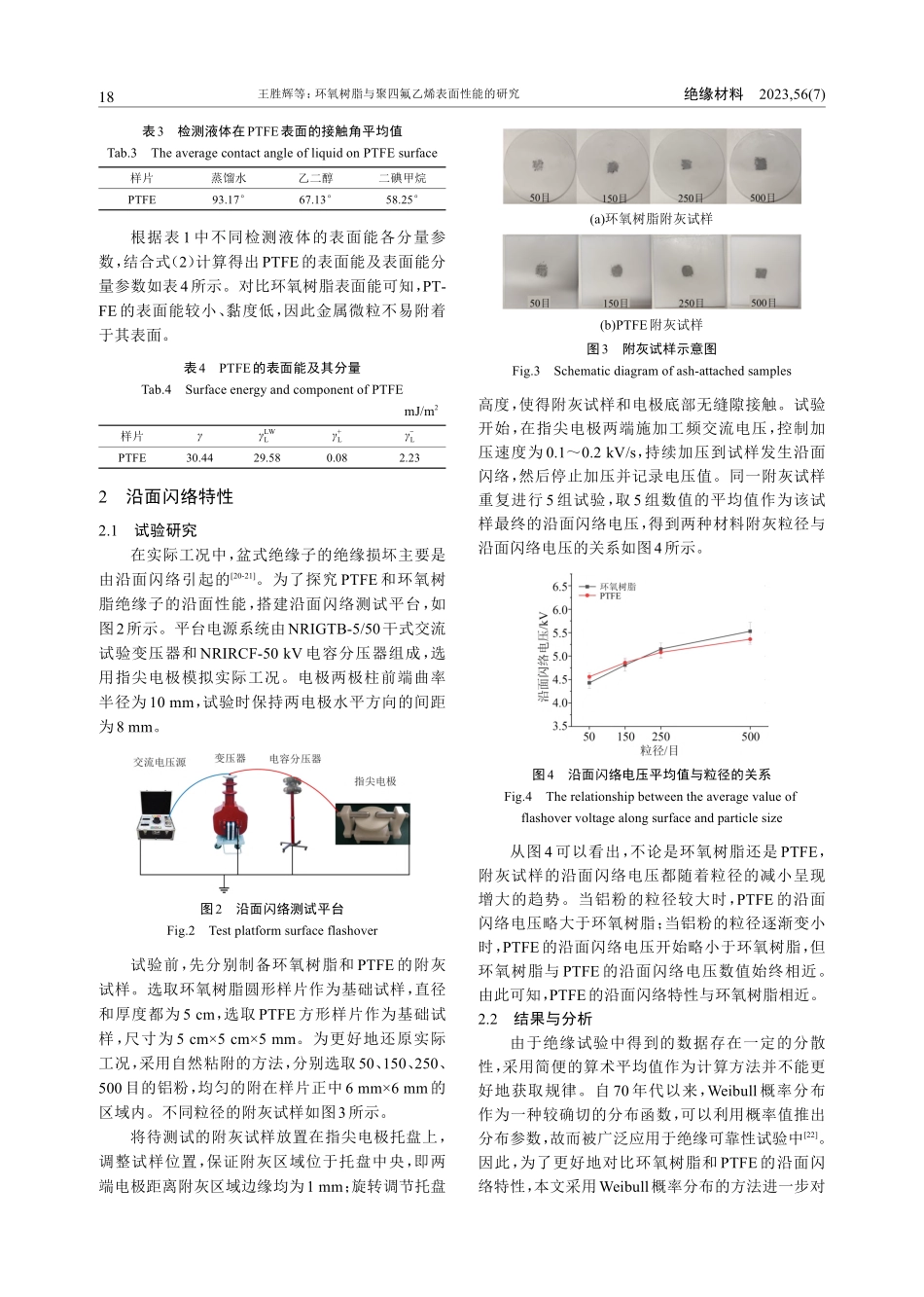 环氧树脂与聚四氟乙烯表面性能的研究_王胜辉.pdf_第3页