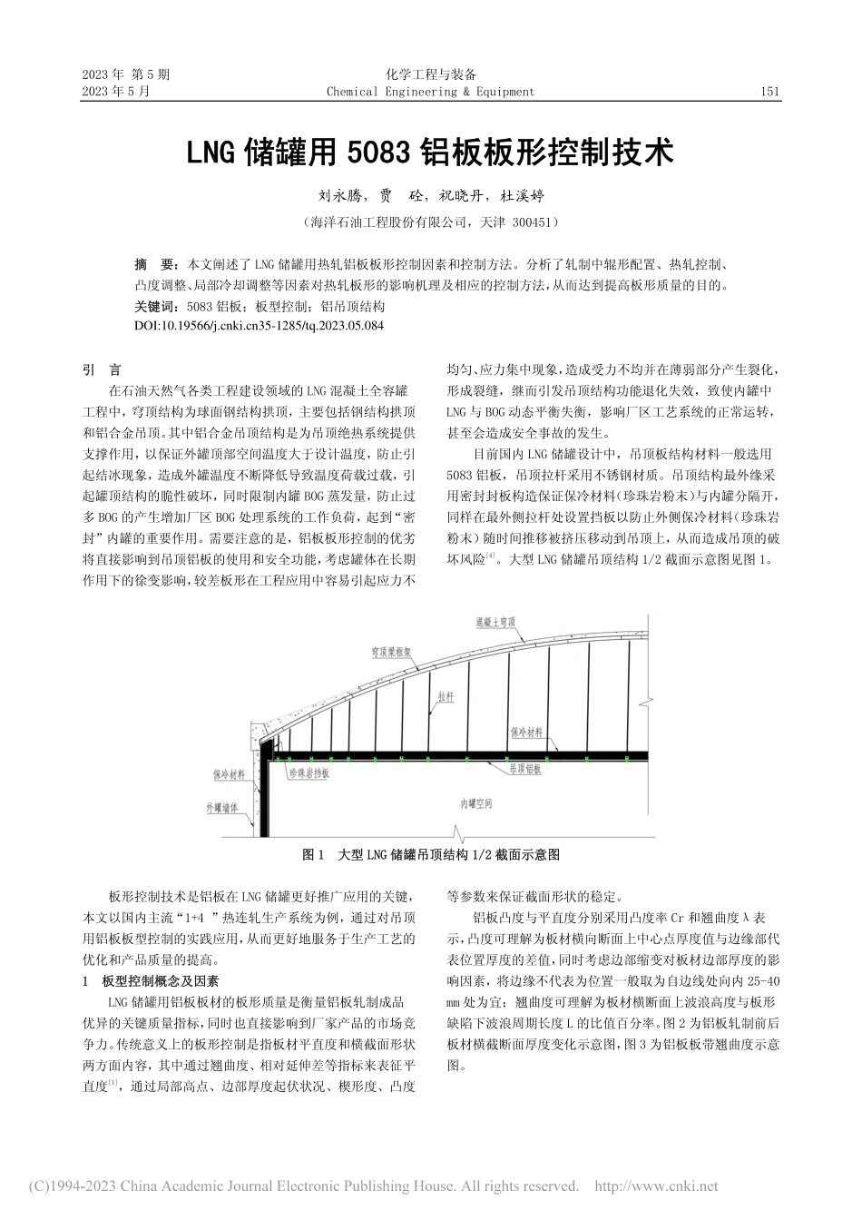 LNG储罐用5083铝板板形控制技术_刘永腾.pdf_第1页