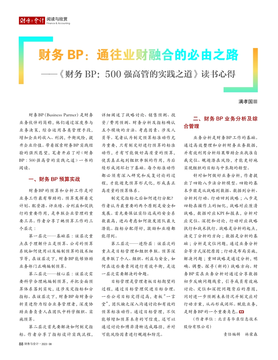 财务BP：通往业财融合的必...强高管的实践之道》读书心得_满孝国.pdf_第1页