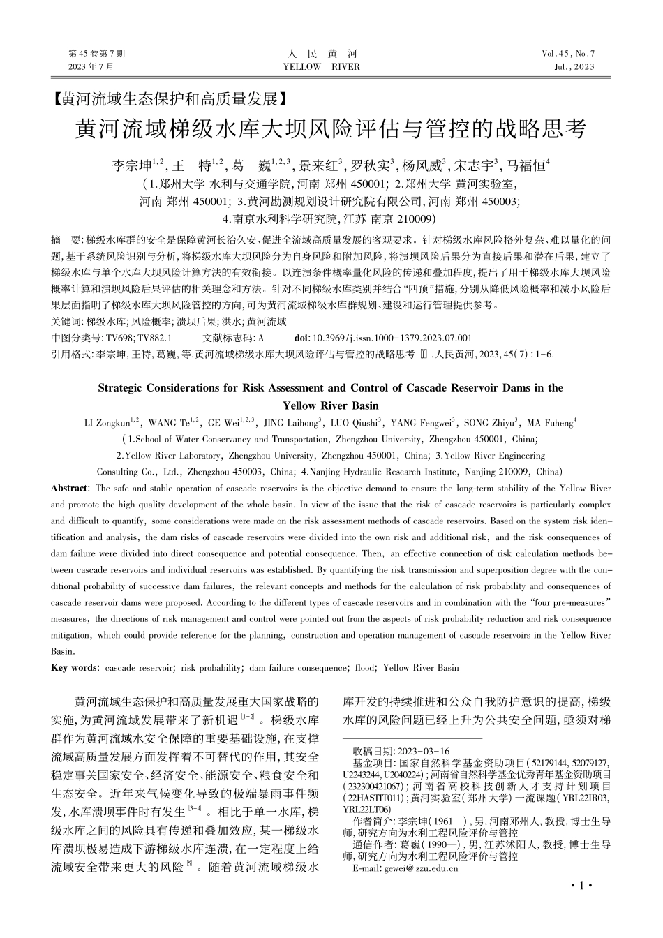 黄河流域梯级水库大坝风险评估与管控的战略思考_李宗坤.pdf_第1页