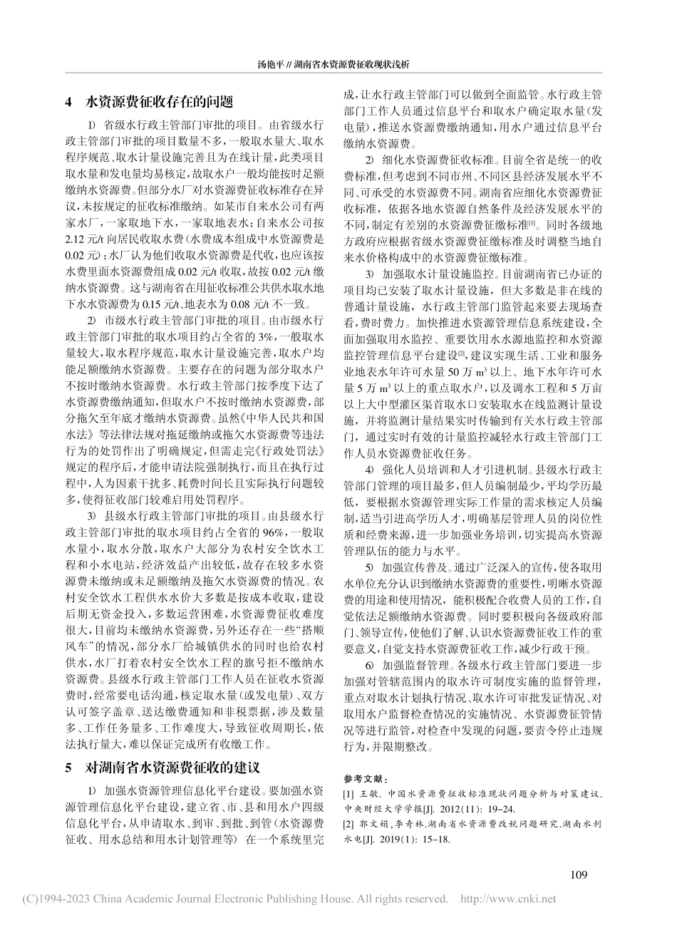 湖南省水资源费征收现状浅析_汤艳平.pdf_第2页