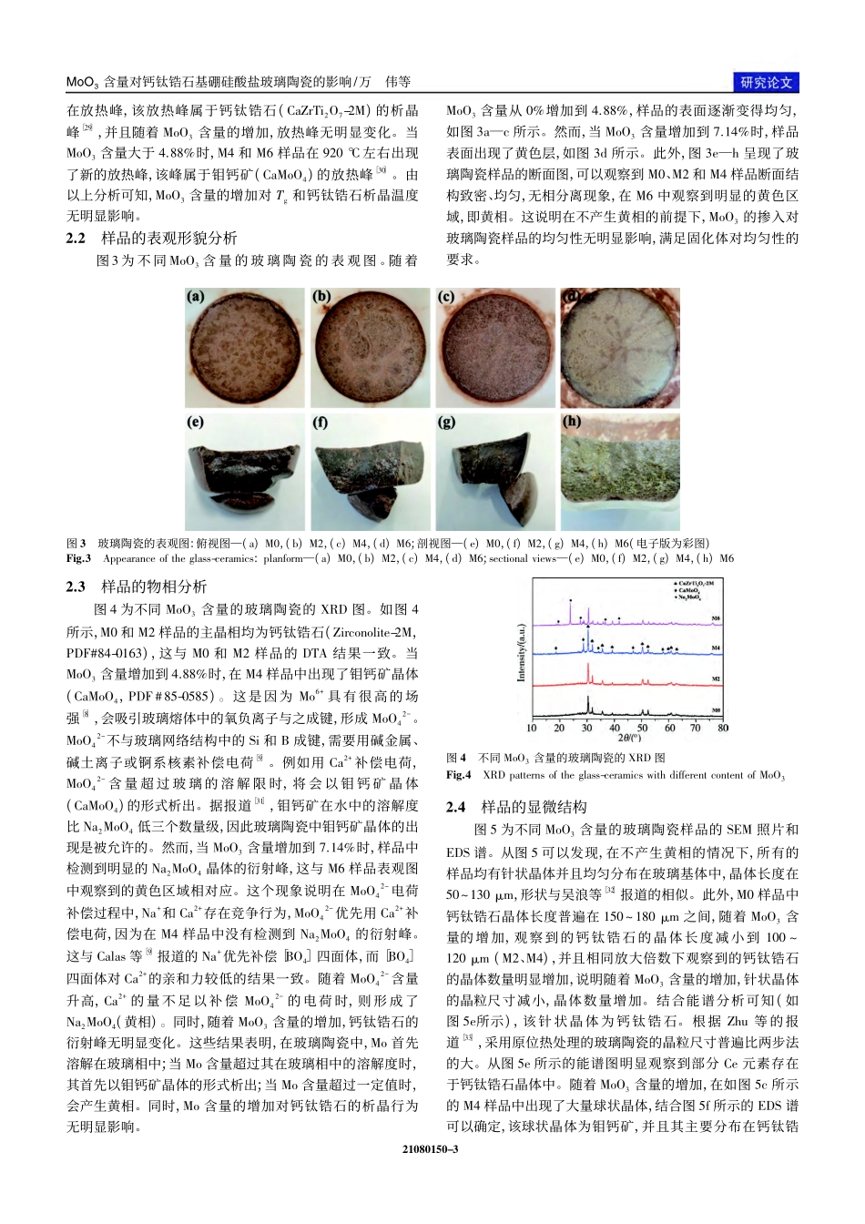 MoO_3含量对钙钛锆石基硼硅酸盐玻璃陶瓷的影响_万伟.pdf_第3页