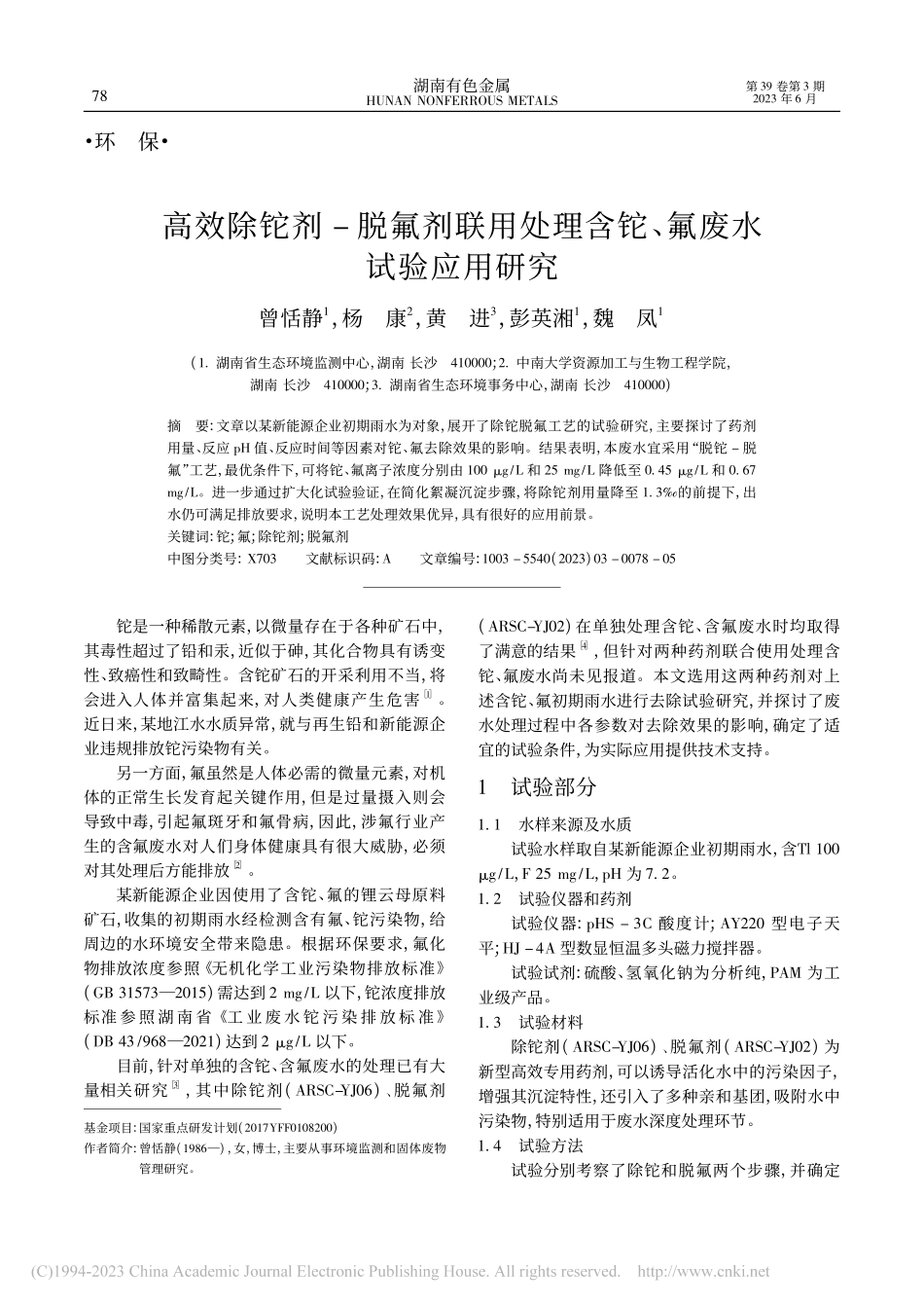 高效除铊剂-脱氟剂联用处理含铊、氟废水试验应用研究_曾恬静.pdf_第1页