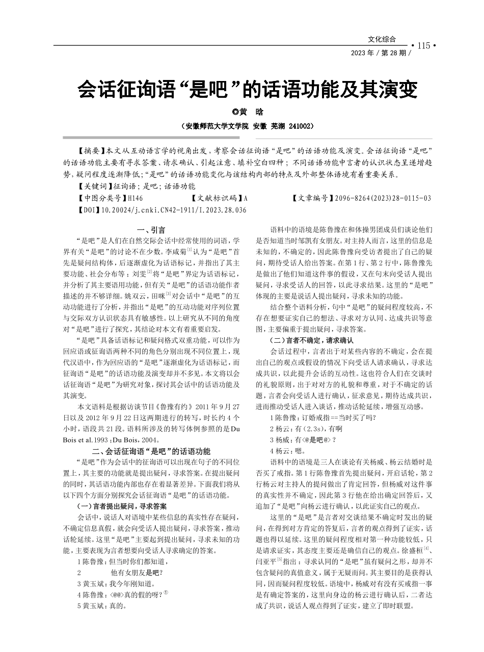 会话征询语“是吧”的话语功能及其演变_黄晗.pdf_第1页