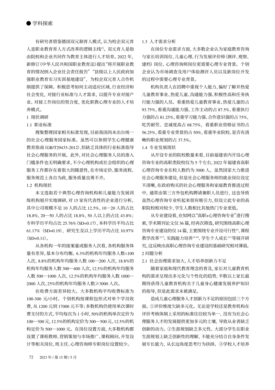 高职心理咨询专业人才培养的...F市儿童心理服务行业的调研_张一全.pdf_第2页