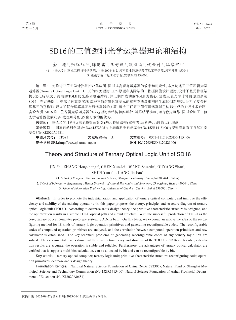 SD16的三值逻辑光学运算器理论和结构_金翊.pdf_第1页