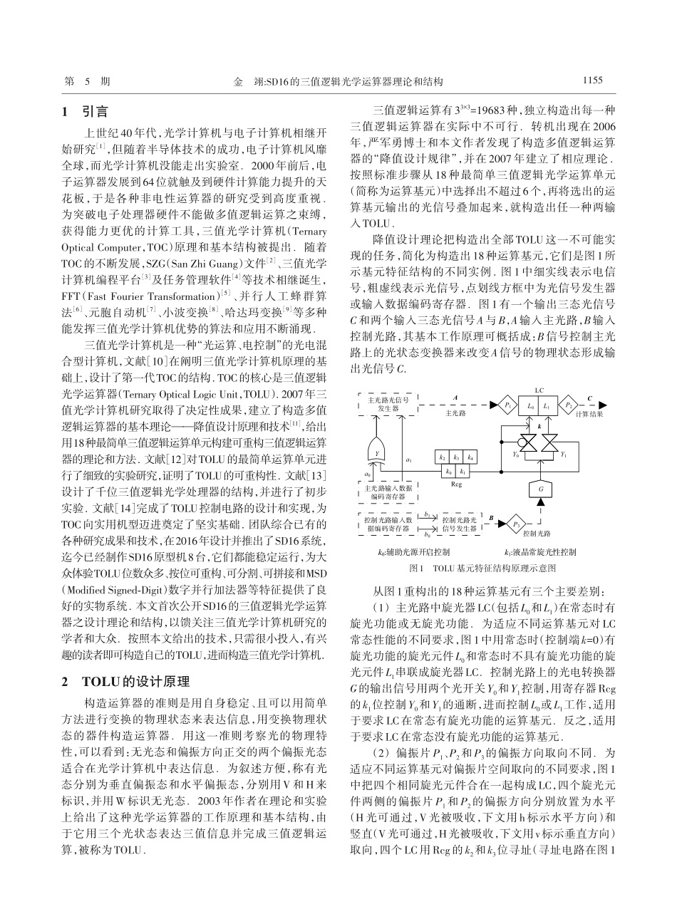 SD16的三值逻辑光学运算器理论和结构_金翊.pdf_第2页