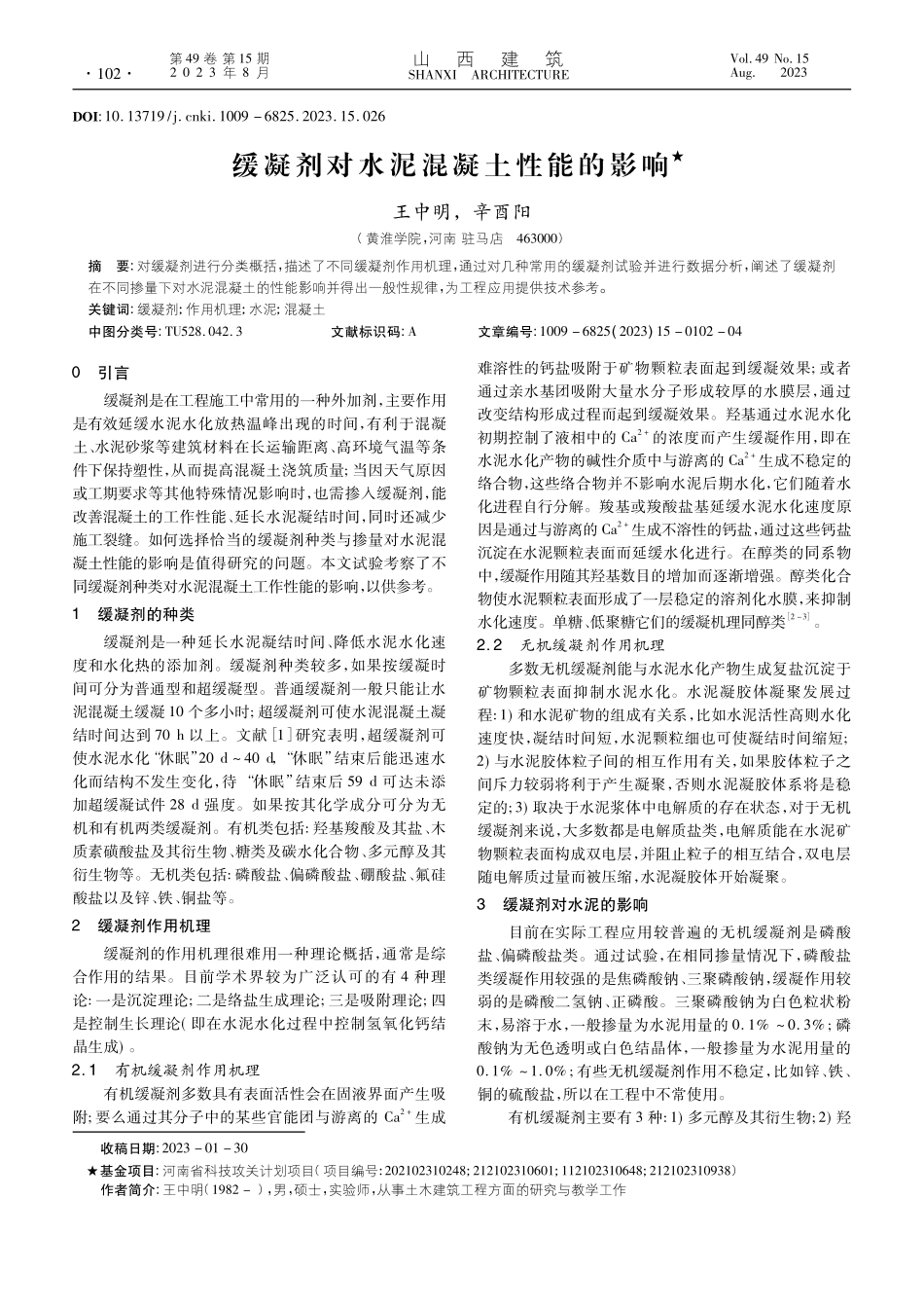 缓凝剂对水泥混凝土性能的影响_王中明.pdf_第1页