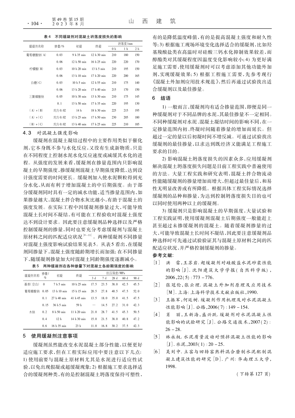缓凝剂对水泥混凝土性能的影响_王中明.pdf_第3页
