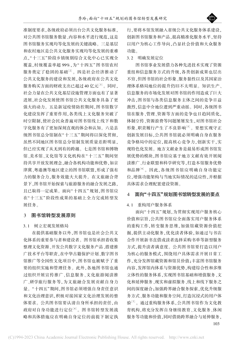 面向“十四五”规划的图书馆转型发展研究_季玲.pdf_第2页