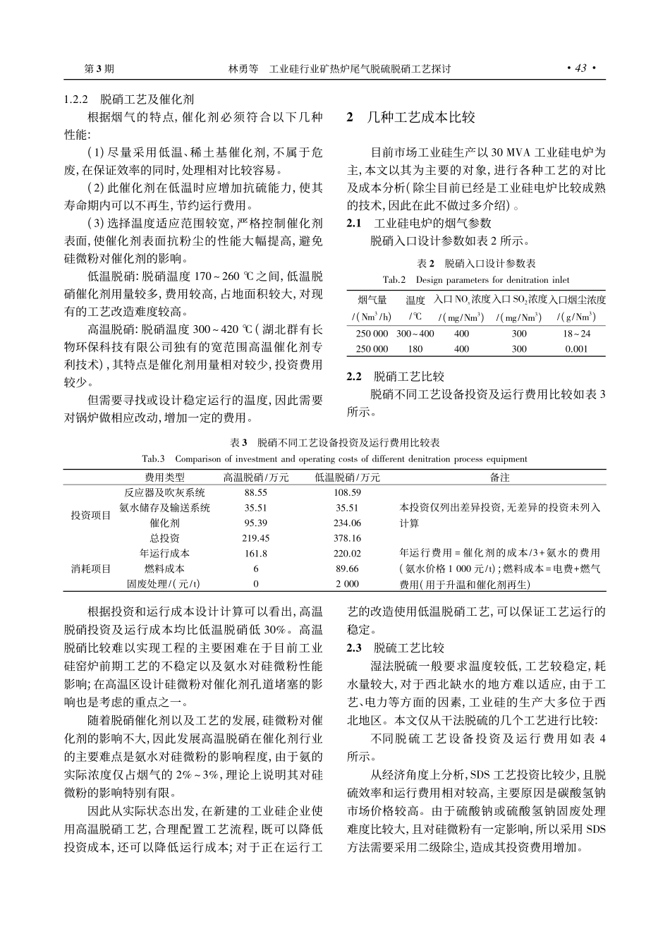 工业硅行业矿热炉尾气脱硫脱硝工艺探讨_林勇.pdf_第3页