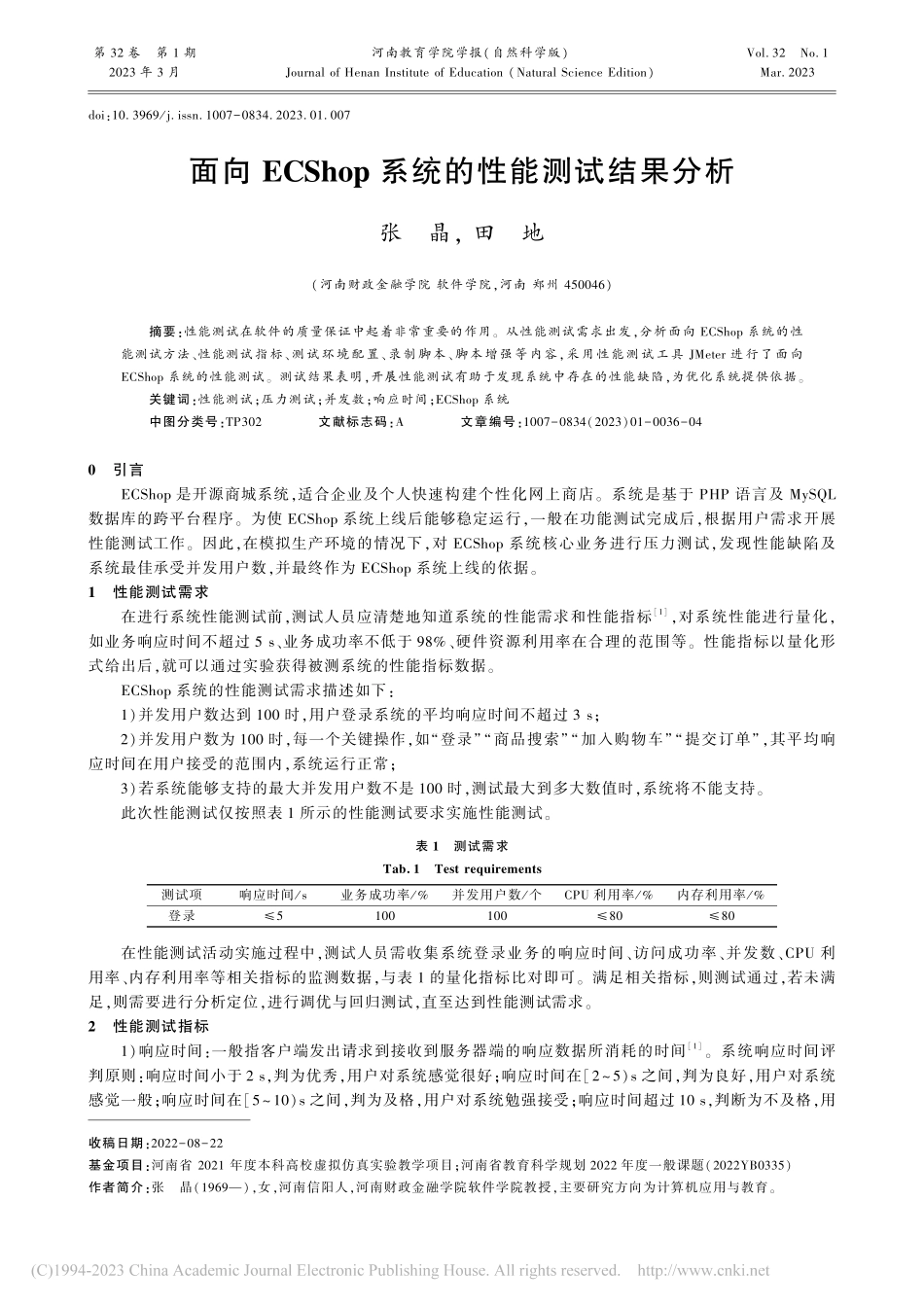 面向ECShop系统的性能测试结果分析_张晶.pdf_第1页