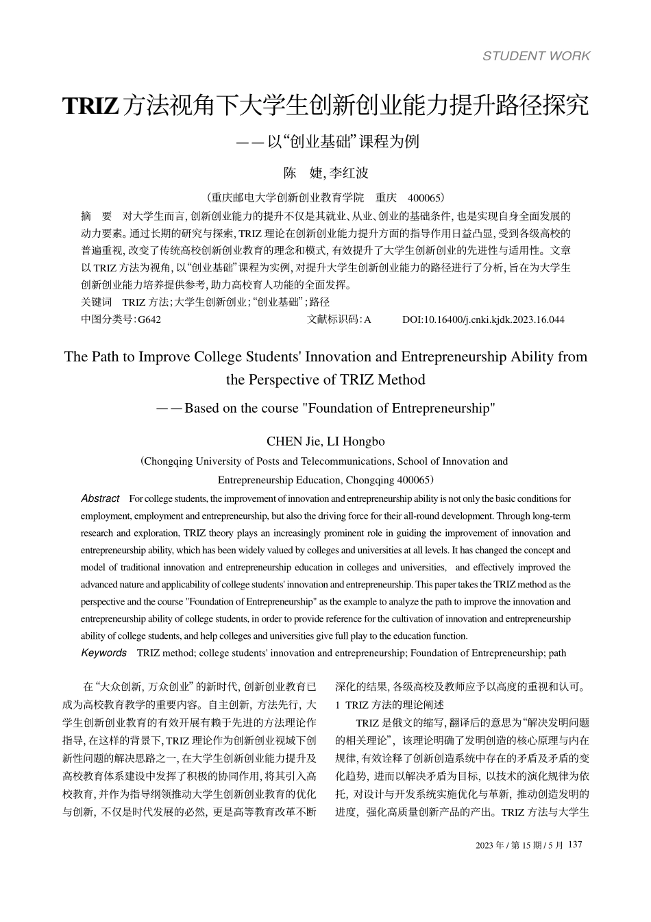 TRIZ方法视角下大学生创...——以“创业基础”课程为例_陈婕.pdf_第1页