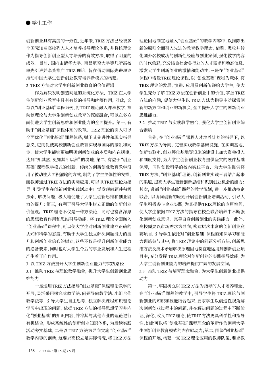 TRIZ方法视角下大学生创...——以“创业基础”课程为例_陈婕.pdf_第2页