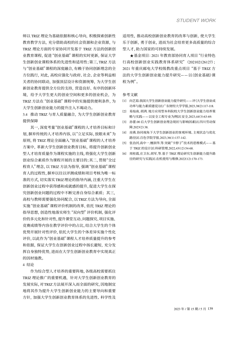 TRIZ方法视角下大学生创...——以“创业基础”课程为例_陈婕.pdf_第3页