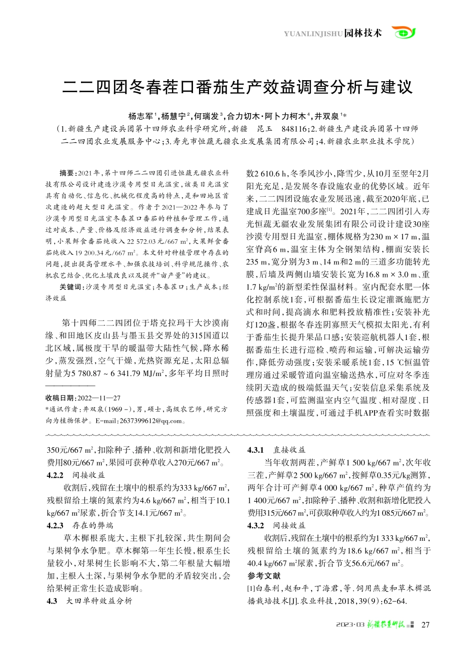 阿克苏地区草木樨种植、利用与效益分析_张永霞.pdf_第3页