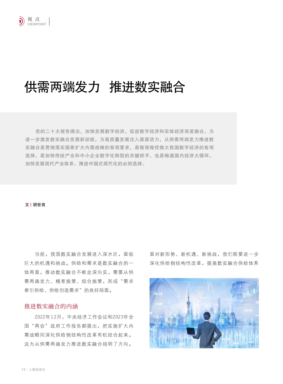 供需两端发力__推进数实融合_胡世良.pdf_第1页