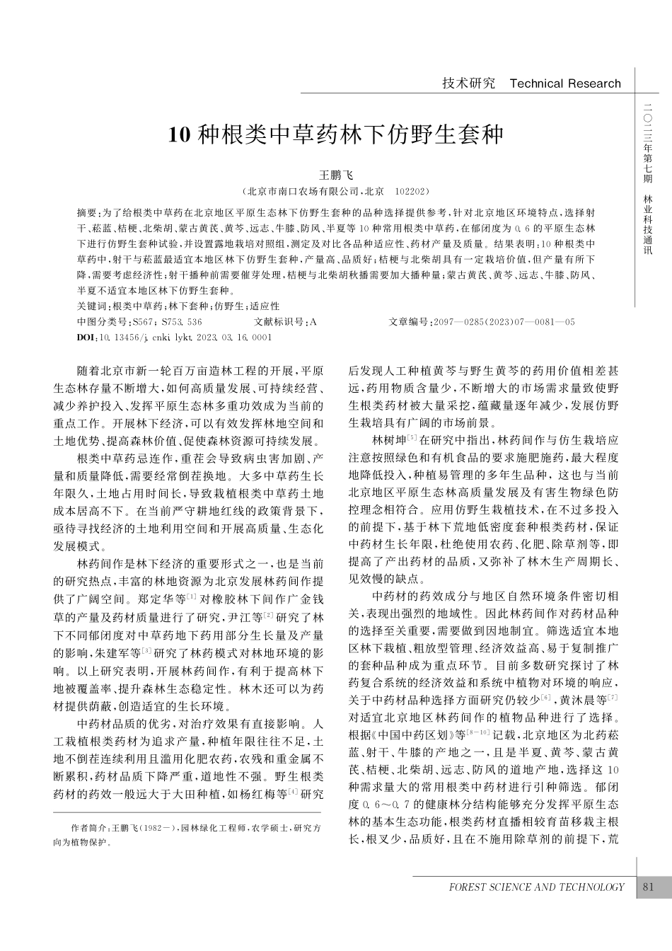 10种根类中草药林下仿野生套种_王鹏飞.pdf_第1页
