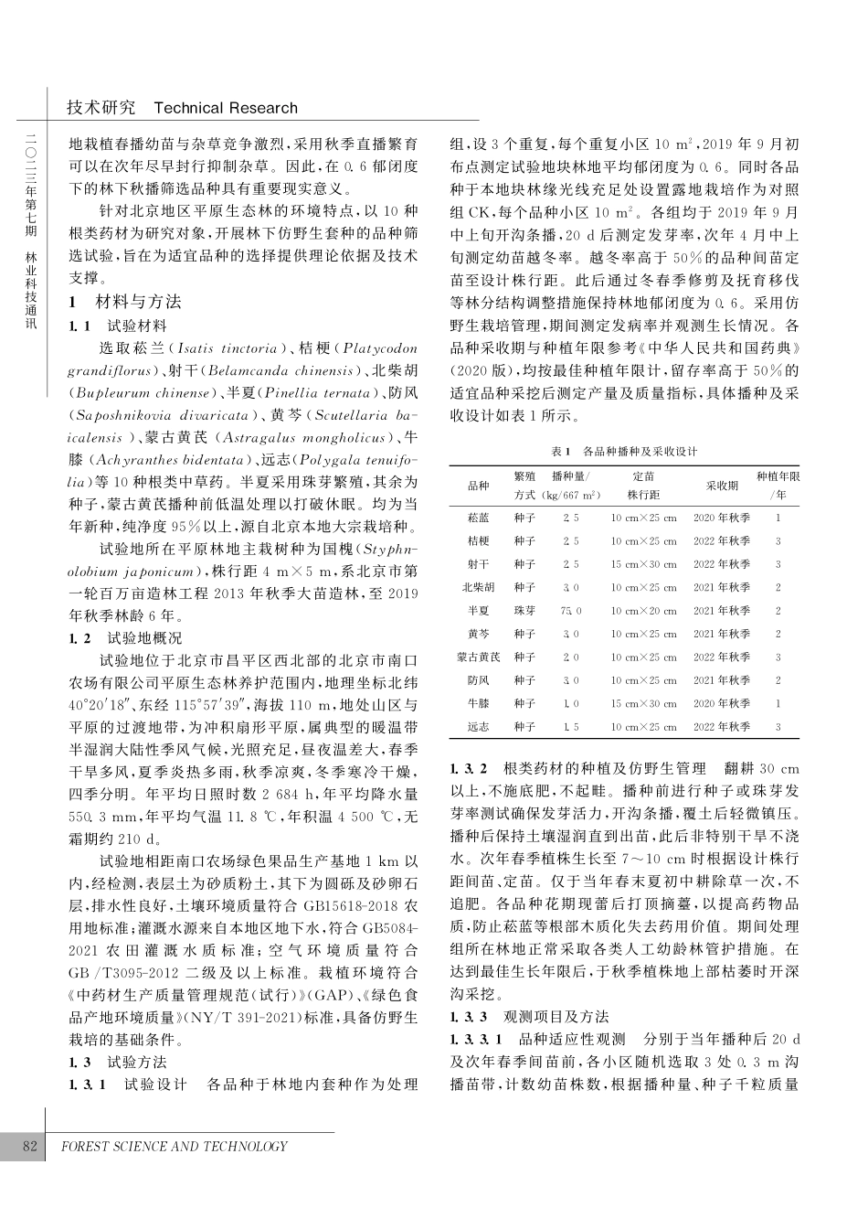 10种根类中草药林下仿野生套种_王鹏飞.pdf_第2页