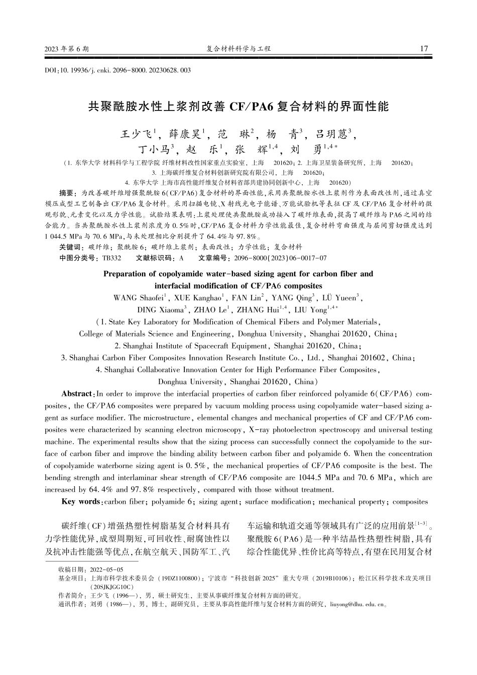 共聚酰胺水性上浆剂改善CF_PA6复合材料的界面性能_王少飞.pdf_第1页