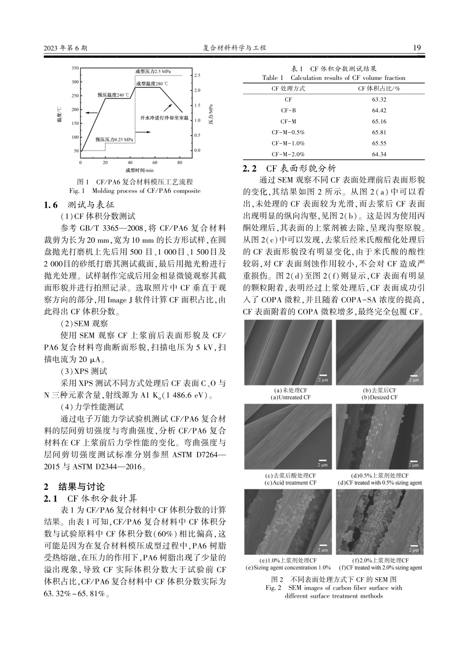 共聚酰胺水性上浆剂改善CF_PA6复合材料的界面性能_王少飞.pdf_第3页