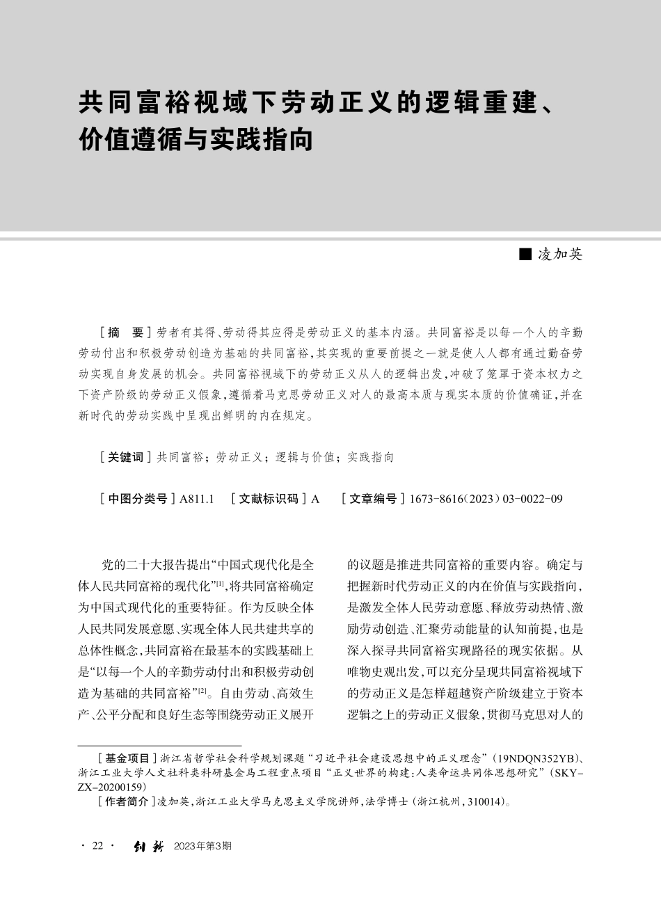 共同富裕视域下劳动正义的逻辑重建、价值遵循与实践指向_凌加英.pdf_第1页