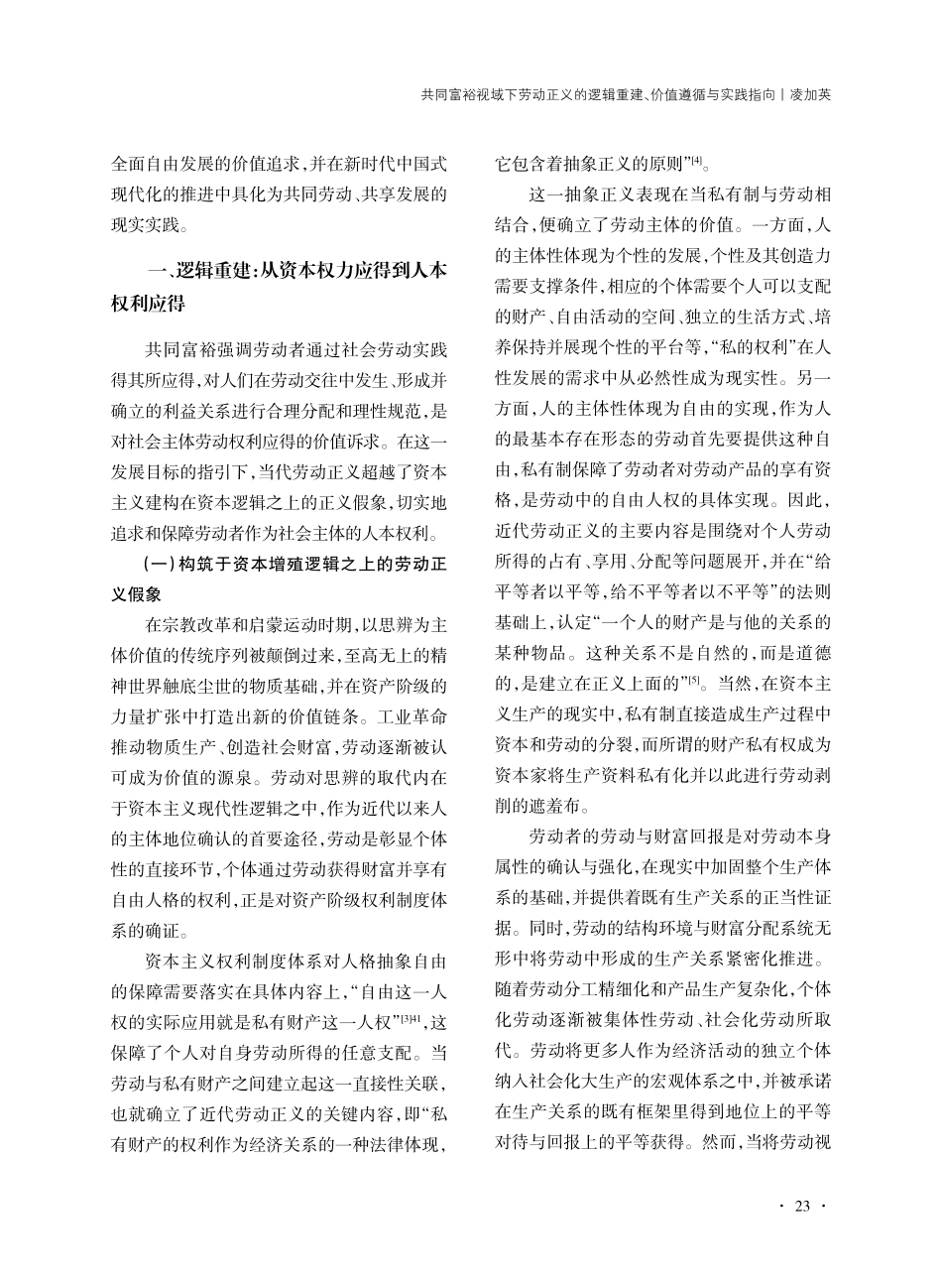 共同富裕视域下劳动正义的逻辑重建、价值遵循与实践指向_凌加英.pdf_第2页