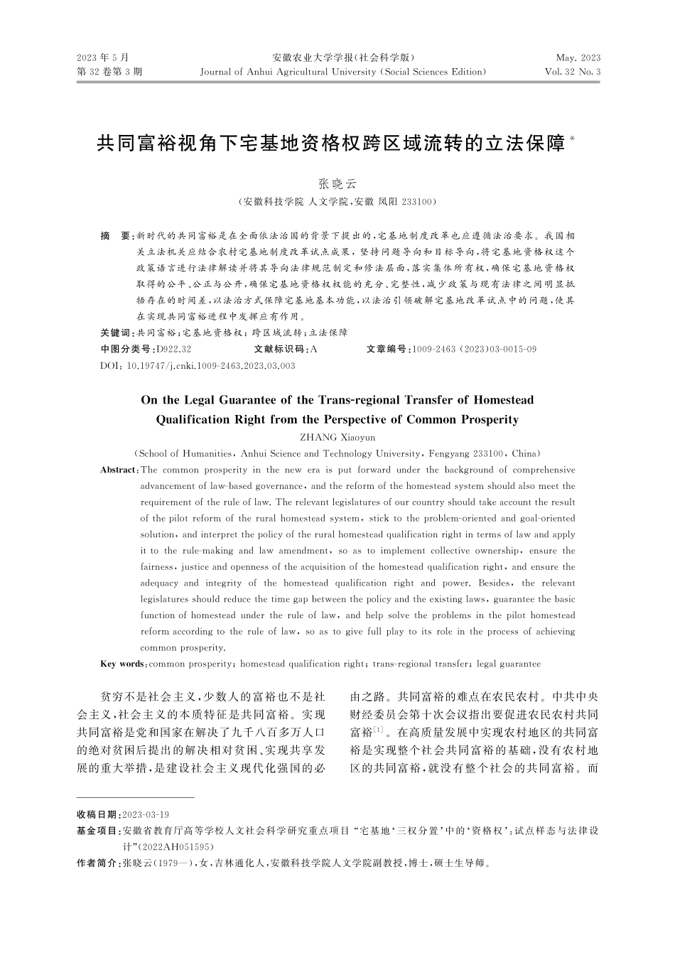 共同富裕视角下宅基地资格权跨区域流转的立法保障_张晓云.pdf_第1页