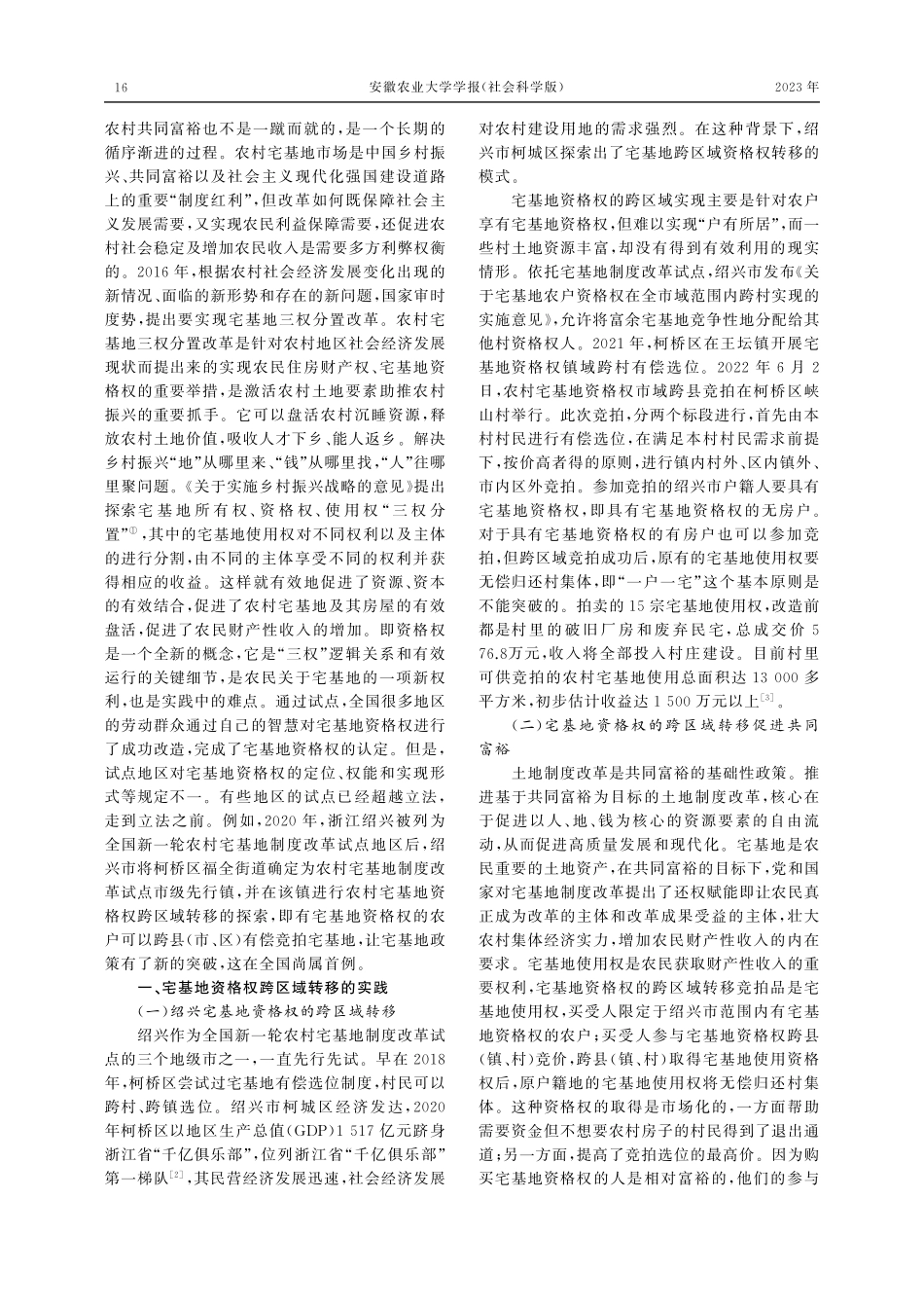 共同富裕视角下宅基地资格权跨区域流转的立法保障_张晓云.pdf_第2页