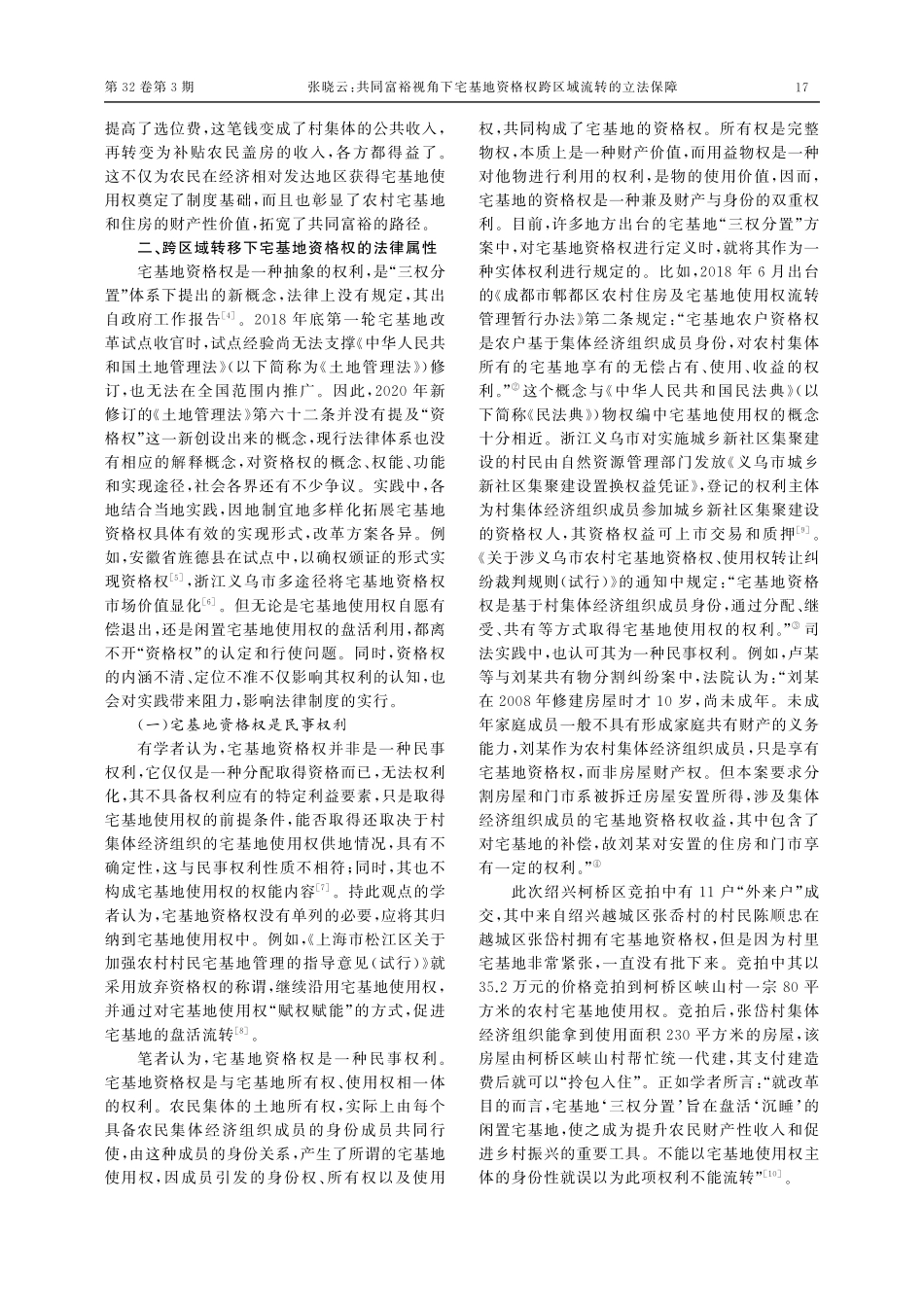 共同富裕视角下宅基地资格权跨区域流转的立法保障_张晓云.pdf_第3页