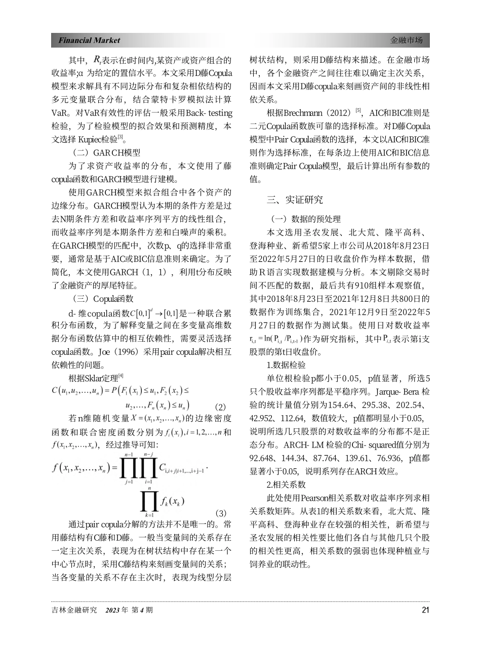 基于D藤Copula模型农业板块投资组合VaR测定_陈金图.pdf_第2页