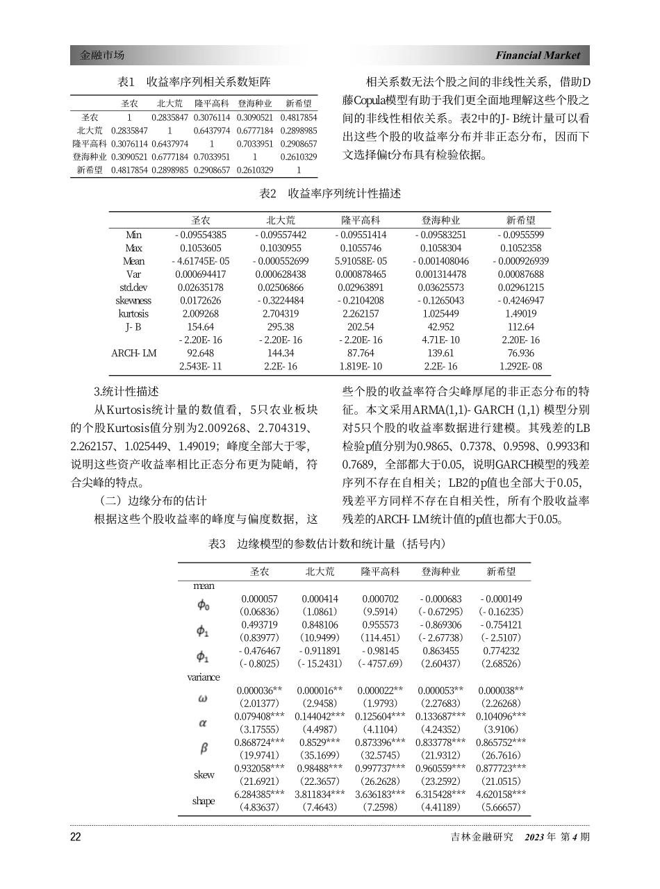 基于D藤Copula模型农业板块投资组合VaR测定_陈金图.pdf_第3页