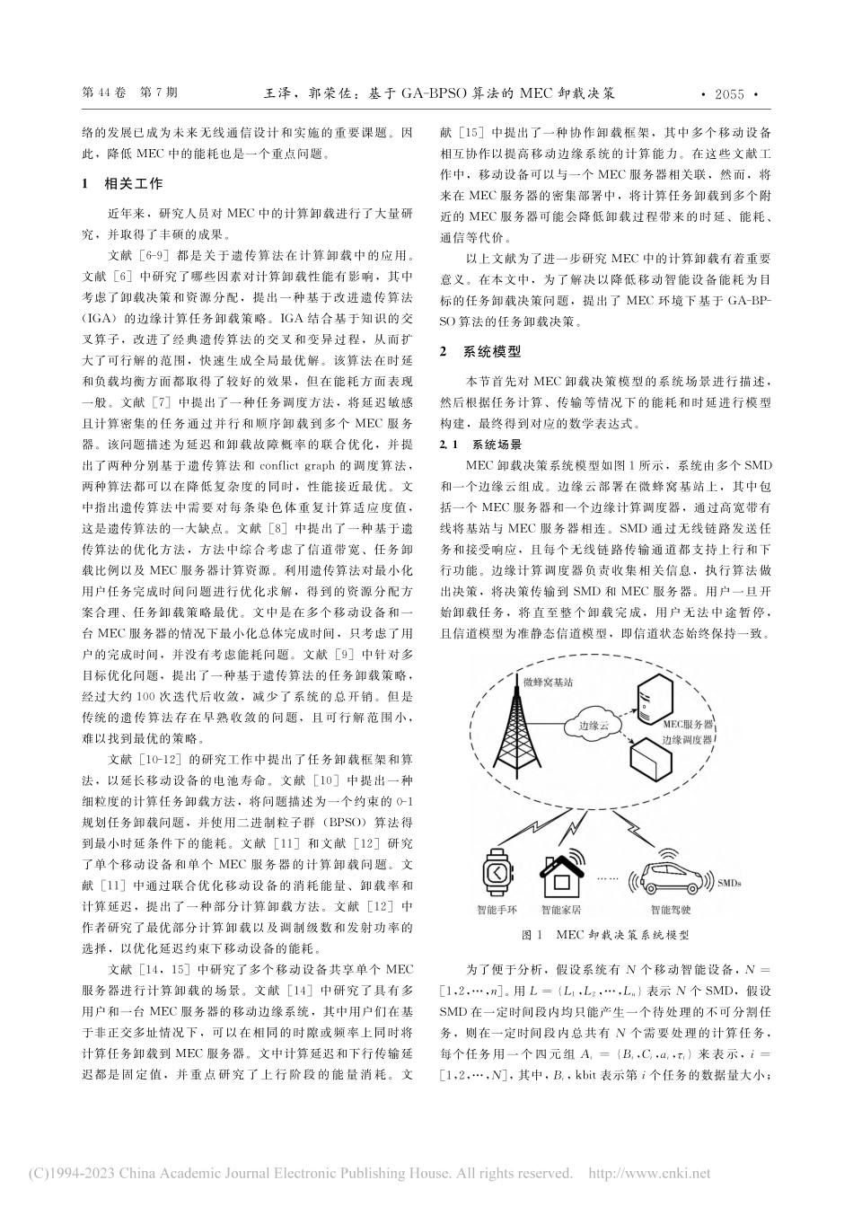 基于GA-BPSO算法的MEC卸载决策_王泽.pdf_第2页