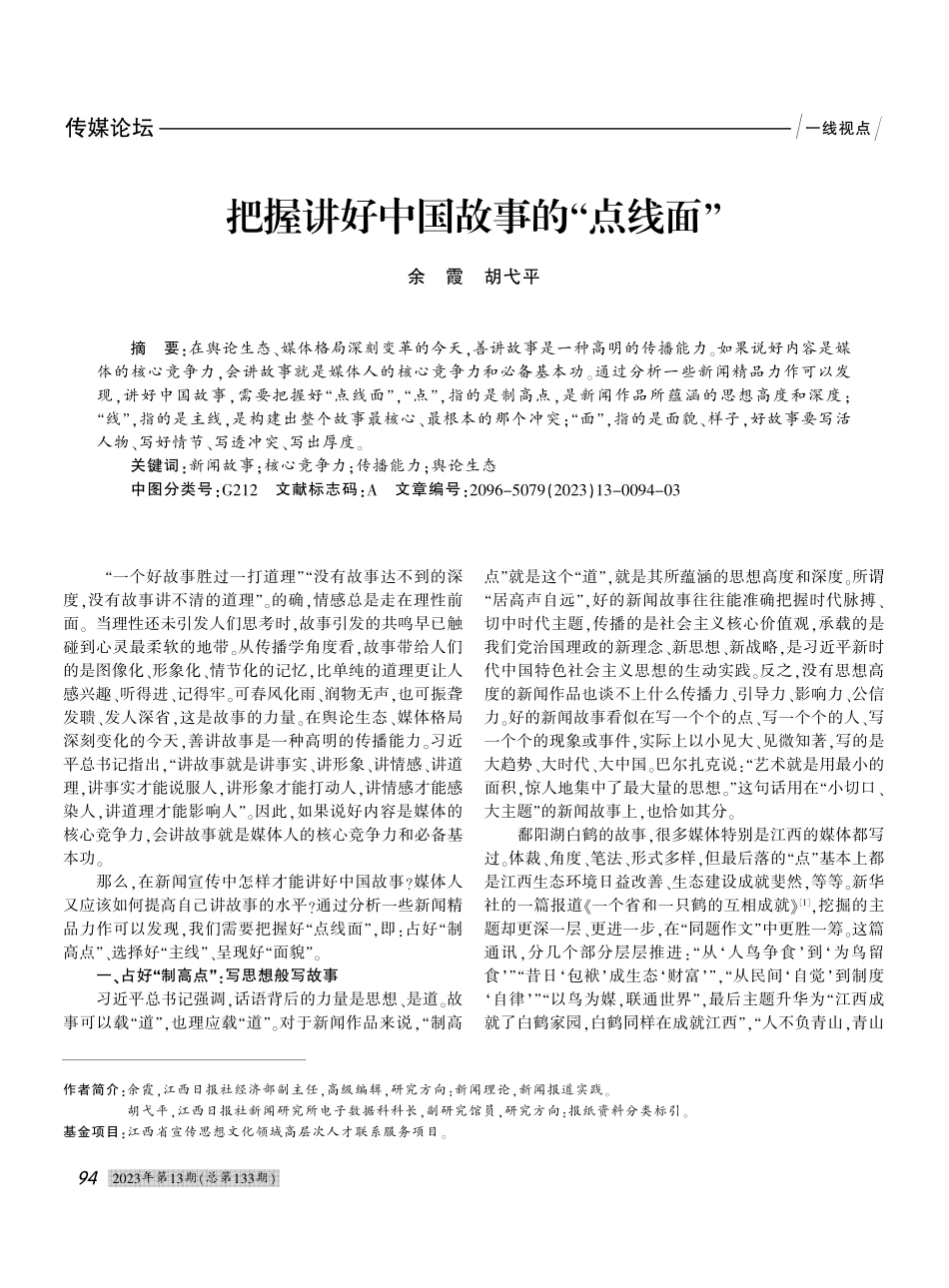 把握讲好中国故事的“点线面”_余霞.pdf_第1页