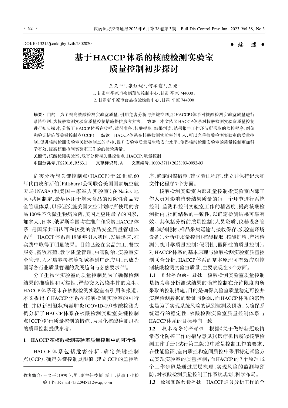 基于HACCP体系的核酸检测实验室质量控制初步探讨_王义平.pdf_第1页