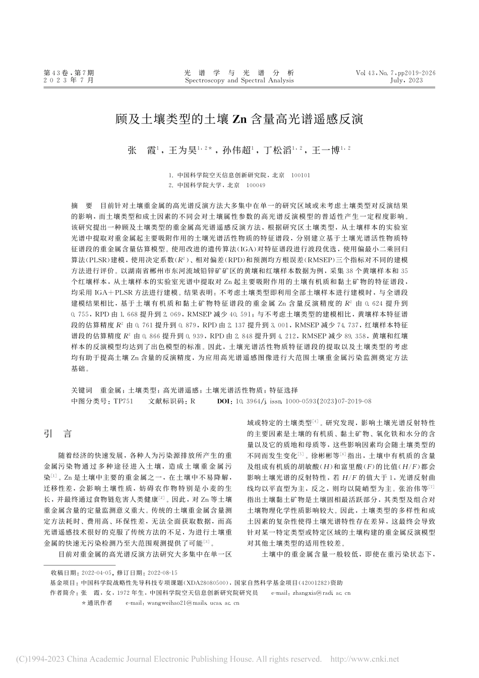 顾及土壤类型的土壤Zn含量高光谱遥感反演_张霞.pdf_第1页