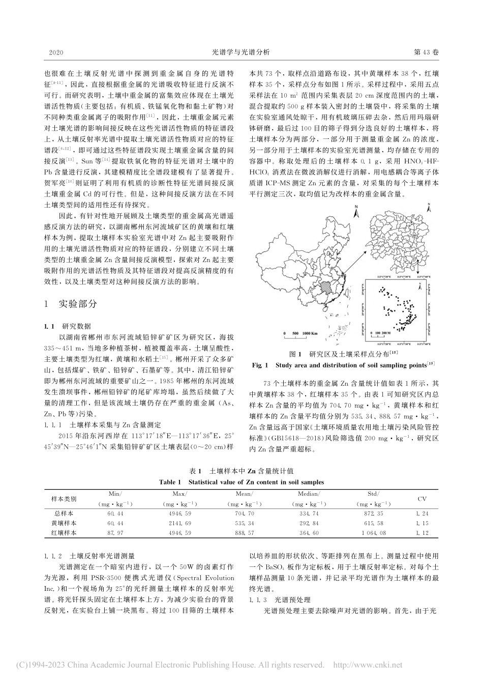 顾及土壤类型的土壤Zn含量高光谱遥感反演_张霞.pdf_第2页